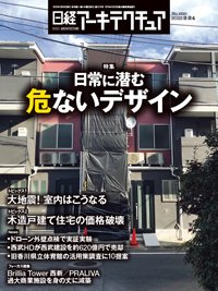 日経アーキテクチュア 2022年02月24日発売号 表紙