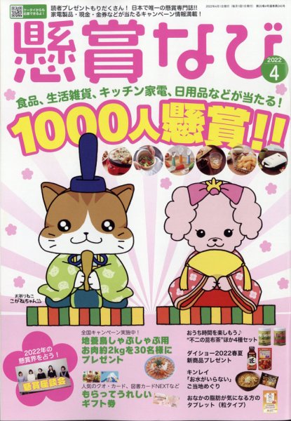 懸賞なび 2022年4月号 (発売日2022年02月22日) 表紙