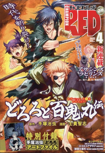 チャンピオンRED(レッド)  2022年4月号 (発売日2022年02月19日) 表紙