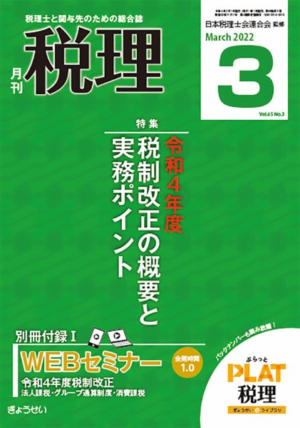 月刊　税理 2022年3月号 (発売日2022年02月21日) 表紙