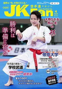 空手道マガジンJKFan（ジェーケイファン） 2022年02月23日発売号 表紙