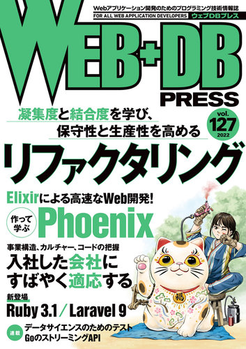 WEB+DB PRESS （ウェブDBプレス） Vol.127 (発売日2022年02月24日 ...