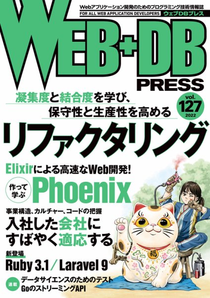 WEB+DB PRESS （ウェブDBプレス） Vol.127 (発売日2022年02月24日) 表紙