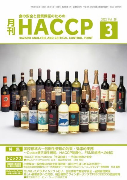 月刊HACCP 2022年3月号 (発売日2022年02月22日) 表紙