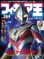 フィギュア王 No.289 (発売日2022年02月26日) | 雑誌/定期購読の予約は 