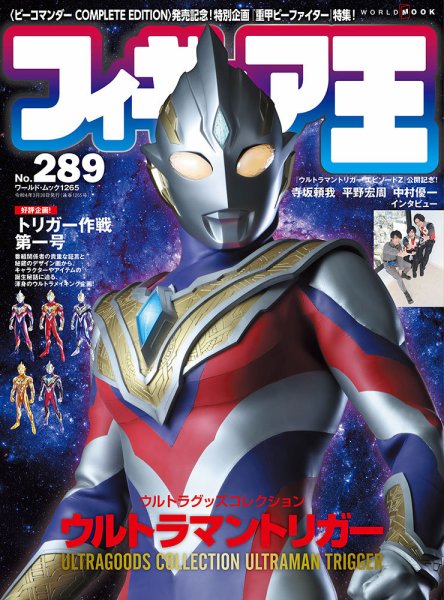 フィギュア王 No.289 (発売日2022年02月26日) 表紙