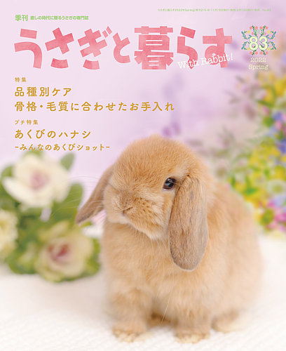うさぎと暮らすの最新号 22年4月号 発売日22年02月19日 雑誌 定期購読の予約はfujisan
