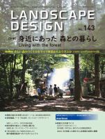 ランドスケープデザイン no.143 表紙