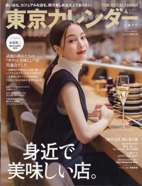 東京カレンダー 2022年4月号 (発売日2022年02月21日) 表紙