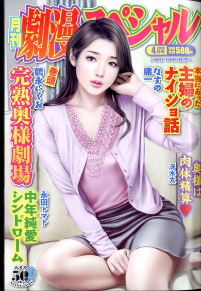 劇漫スペシャル 2022年4月号 (発売日2022年02月18日) 表紙