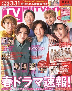 月刊ＴＶガイド愛知・三重・岐阜版  2022年4月号 (発売日2022年02月24日) 表紙