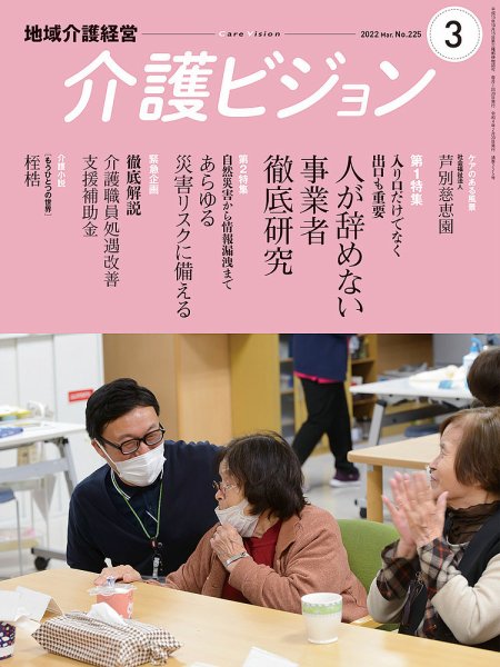 介護ビジョン 2022年3月号 (発売日2022年02月20日) 表紙