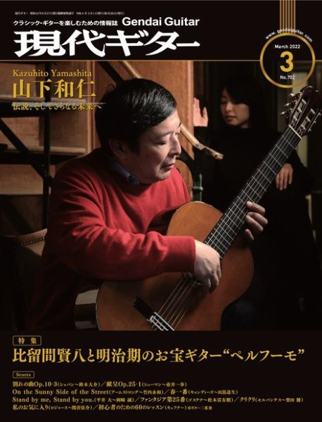 現代ギター 2022年3月号 (発売日2022年02月24日) 表紙