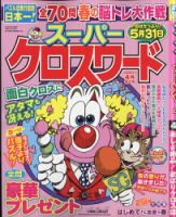 スーパークロスワード 2022年4月号 表紙