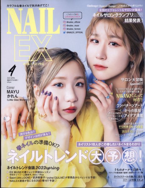 NAIL EX（ネイル イーエックス） 2022年4月号 (発売日2022年02月22日) 表紙