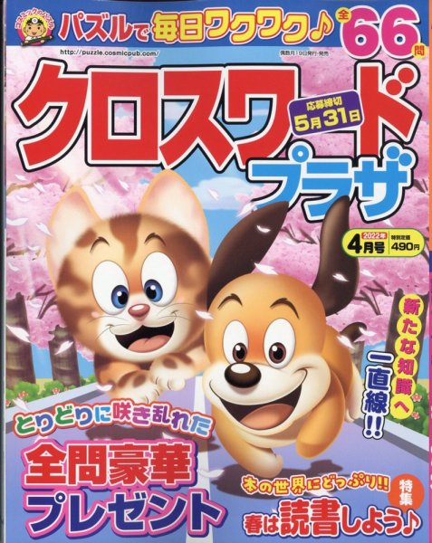 クロスワードプラザ 2022年4月号 (発売日2022年02月19日) 表紙