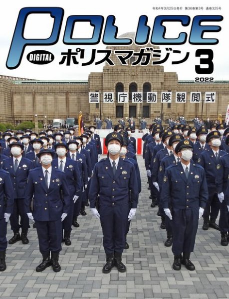 ポリスマガジン 2022年02月20日発売号 表紙