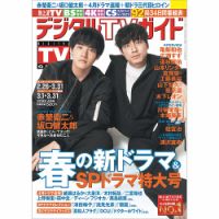 デジタルTVガイド中部版 2022年4月号 表紙