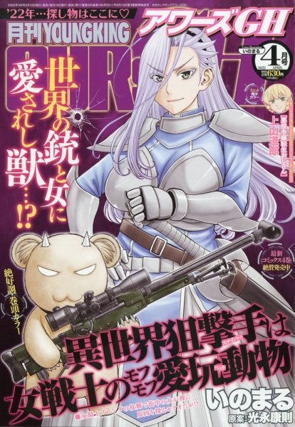 YOUNG KING OURS ＧＨ (ヤングキングアワーズ) 2022年4月号 (発売日2022年02月16日) 表紙