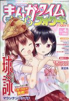 まんがタイムきららフォワード 2022年4月号 表紙