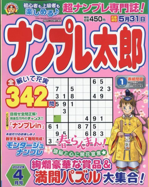 ナンプレ太郎 2022年4月号 (発売日2022年02月19日) 表紙
