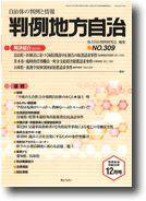 判例地方自治 2008年12月号 (発売日2008年11月27日) 表紙