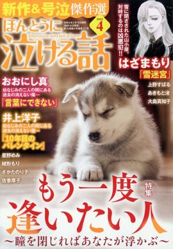 ほんとうに泣ける話 22年4月号 発売日22年02月19日 雑誌 定期購読の予約はfujisan