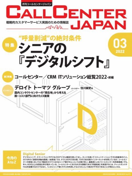 月刊コールセンタージャパン 278号 (発売日2022年02月20日) 表紙