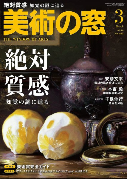 美術の窓 No.462 (発売日2022年02月18日) 表紙
