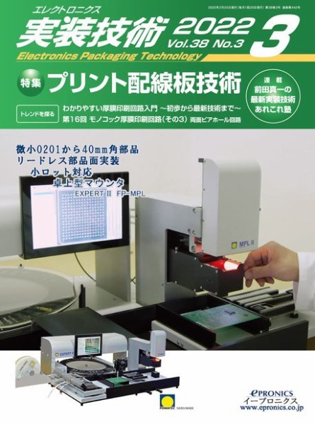 エレクトロニクス実装技術 第38巻3号 (発売日2022年02月20日) 表紙