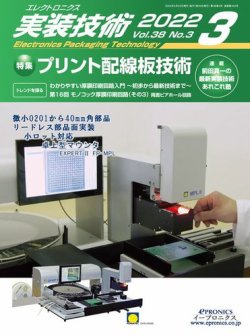 エレクトロニクス実装技術 第38巻3号 (発売日2022年02月20日) 表紙