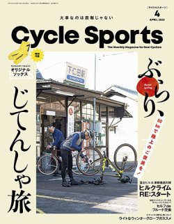 Cycle Sports（サイクルスポーツ）  2022年4月号 (発売日2022年02月19日) 表紙