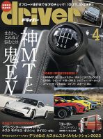 driver（ドライバー） 2022年4月号 表紙