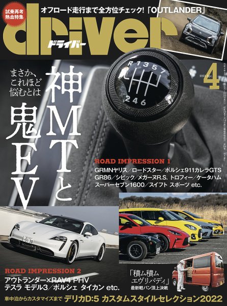 driver（ドライバー） 2022年4月号 (発売日2022年02月19日) 表紙