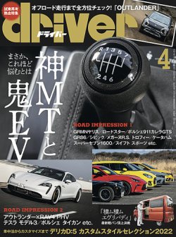 driver（ドライバー） 2022年4月号 (発売日2022年02月19日) 表紙