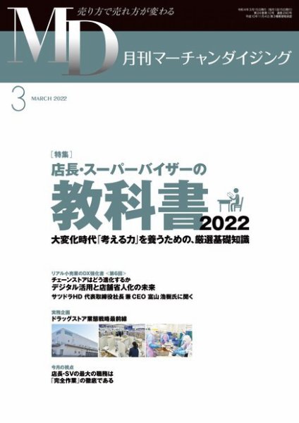 月刊マーチャンダイジング 290 (発売日2022年02月20日) 表紙