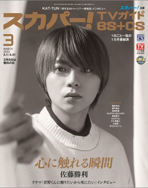 スカパー!TVガイドBS+CS 2022年3月号 (発売日2022年02月24日) 表紙