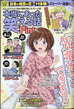 本当にあった笑える話 Pinky 2022年4月号 (発売日2022年02月21日