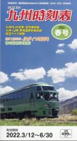 九州版時刻表 2022年3月号 表紙