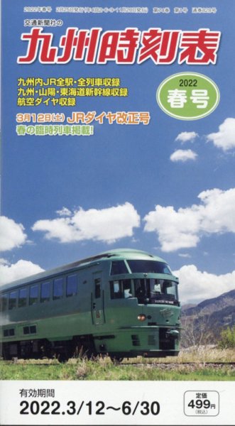 九州版時刻表 2022年3月号 (発売日2022年02月25日) 表紙