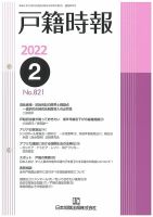 戸籍時報 821 表紙