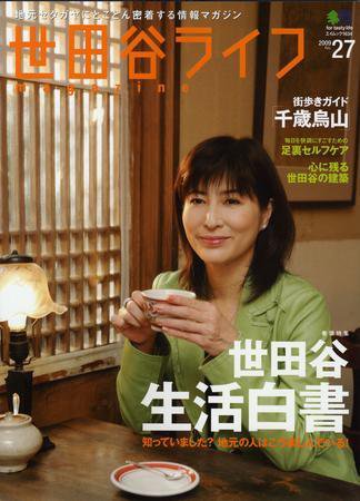 世田谷ライフmagazine No.27 (発売日2008年11月26日) 表紙