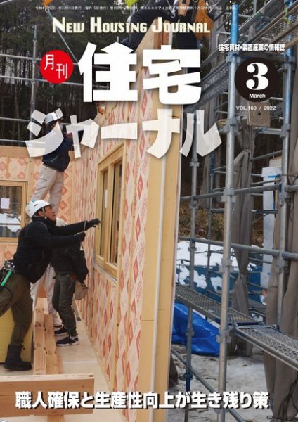 住宅ジャーナル ウッドテクノロジー 2022年3月号 (発売日2022年02月20日) 表紙