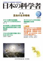 日本の科学者 2022年3月号 表紙