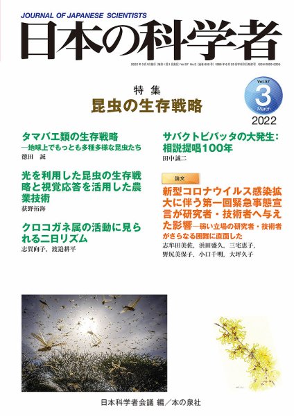 日本の科学者 2022年3月号 (発売日2022年02月20日) 表紙