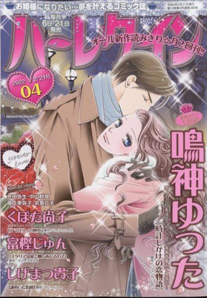 ハーレクイン 2022年2/21号 (発売日2022年02月04日) 表紙