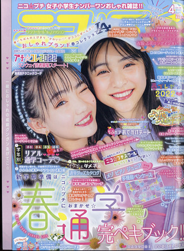 ニコプチ 2022年4月号 (発売日2022年02月21日) | 雑誌/定期購読