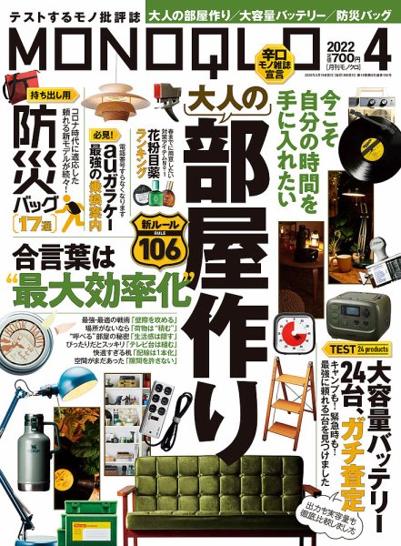 MONOQLO（モノクロ） 2022年4月号 (発売日2022年02月19日) 表紙