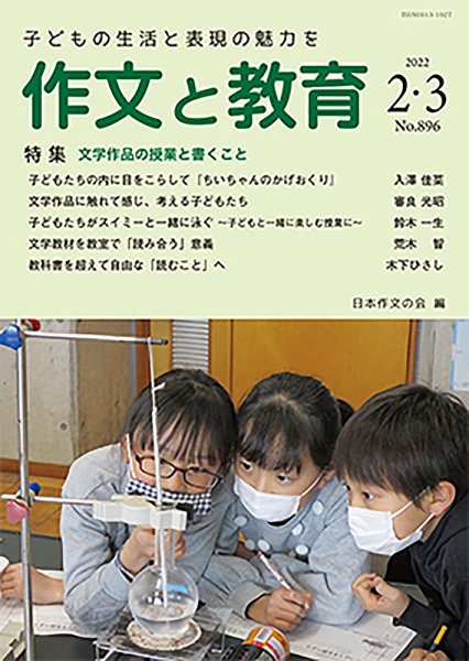 作文と教育 2022年2・3月号 (発売日2022年02月20日) 表紙