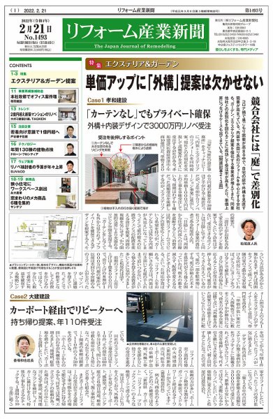 リフォーム産業新聞 22/02/21発売号 (発売日2022年02月21日) 表紙